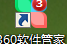 360软件管家怎么升级软件？360软件管家升级软件教程