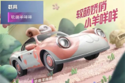 和平精英软萌羊咩咩需要多少钱 软萌羊咩咩价格介绍