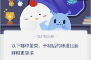 以下哪种菌类干制后的味道比新鲜时更香浓?支付宝蚂蚁庄园1月9日答案