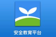安全教育平台怎么添加新生账号?安全教育平台添加新生账号的方法