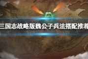 三国志战略版魏公子兵法适合给谁用 魏公子兵法搭配阵容推荐攻略