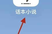 话本小说回收站在哪里?话本小说回收站查看方法